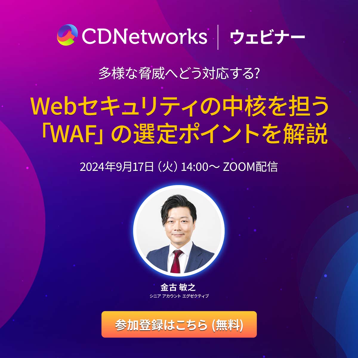 CDNetworks主催ウェビナー「多様性な観点へどう対応する？Webセキュリティの中核を見極める「WAF」の検討ポイントを解説」（シーディーネットワークス・ジャパン）